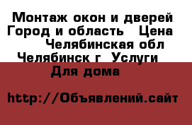 Монтаж окон и дверей Город и область › Цена ­ 300 - Челябинская обл., Челябинск г. Услуги » Для дома   